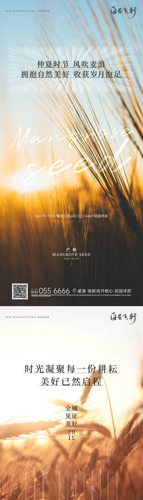 源文件下载【地产芒种节气刷屏系列海报】编号：76690004991816705