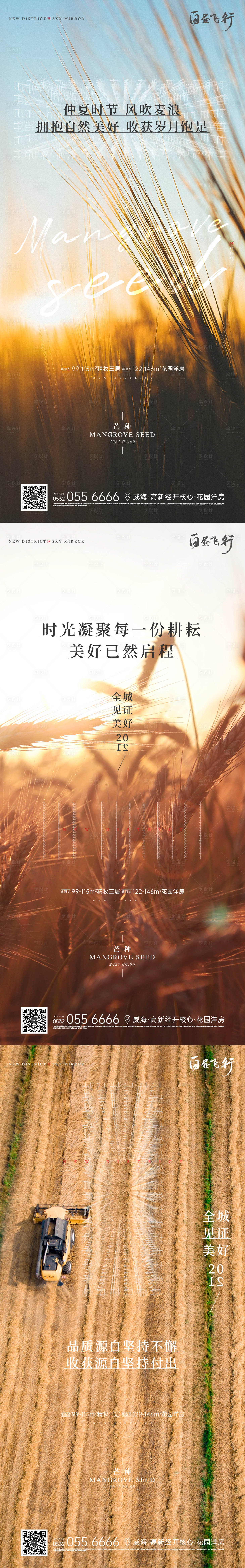 源文件下载【地产芒种节气刷屏系列海报】编号：76690004991816705