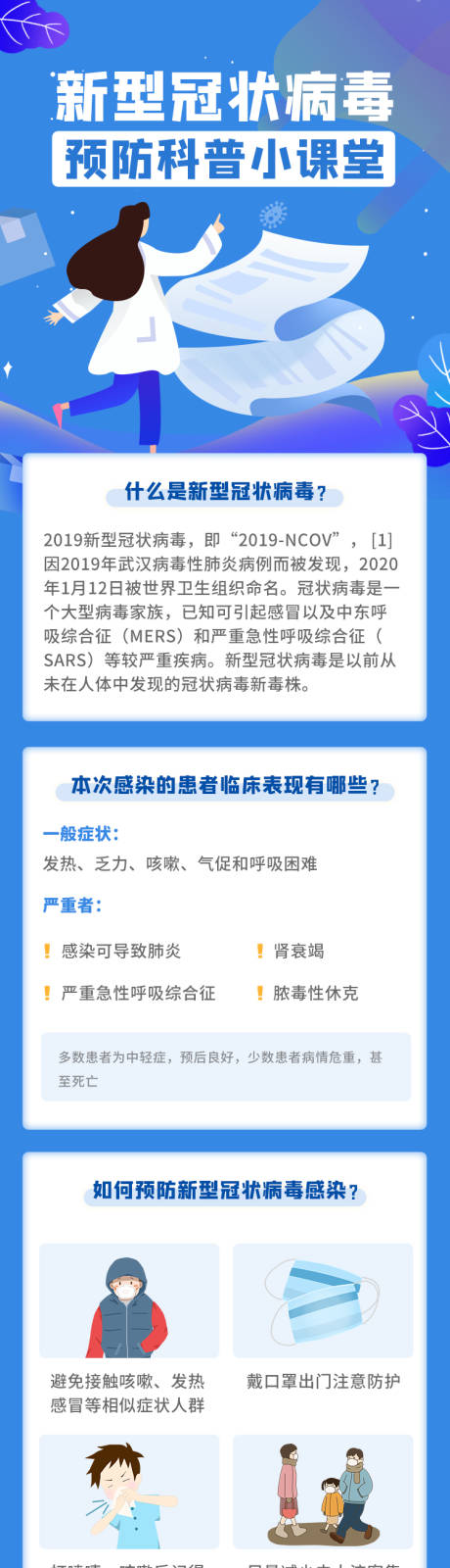 源文件下载【蓝色新型流感肺炎预防知识海报长图】编号：20210603225830846