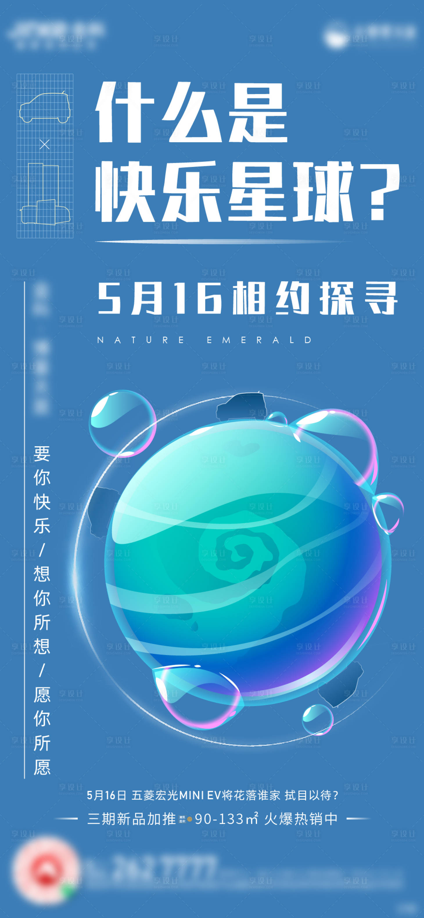 源文件下载【地产快乐星球海报】编号：93230005208839470