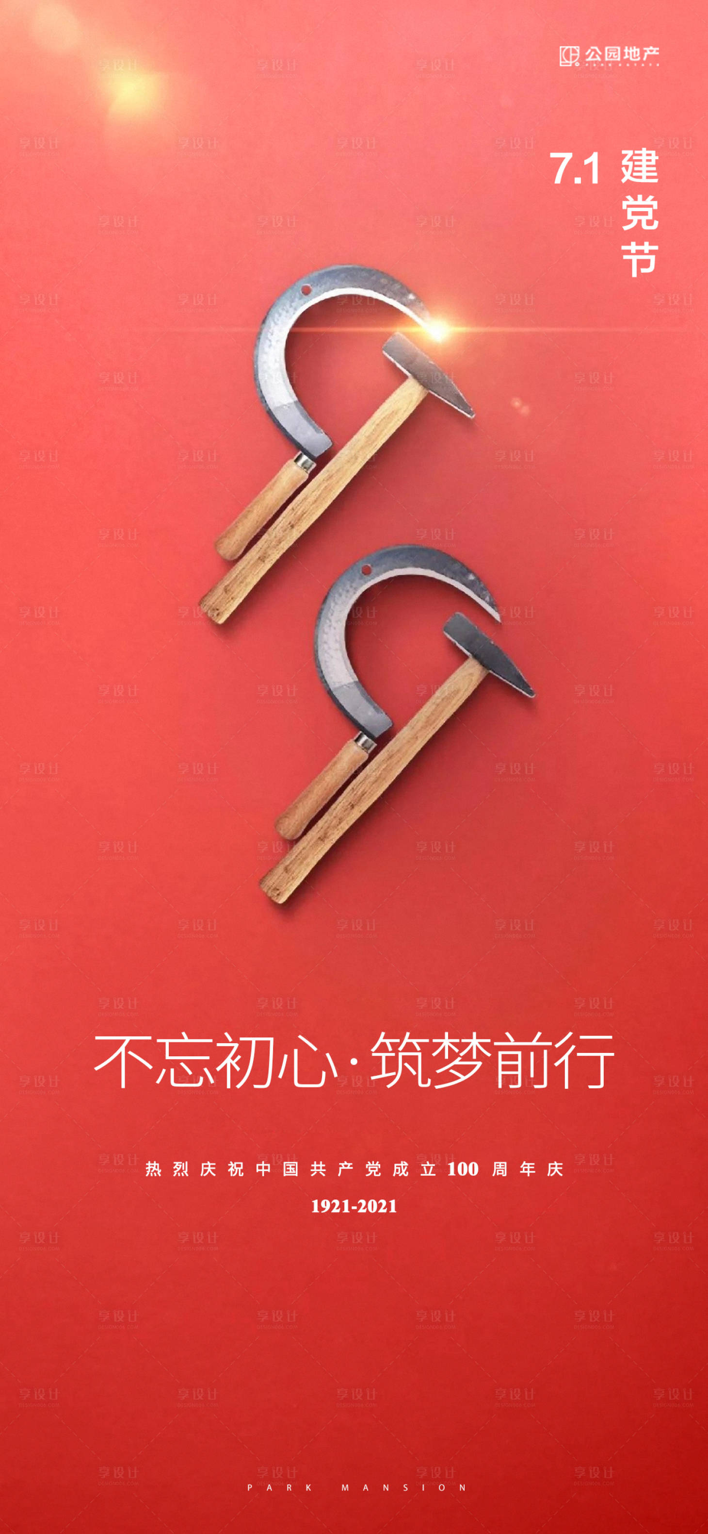 源文件下载【享设计】搜索编号：31320005317352544【建党节海报】