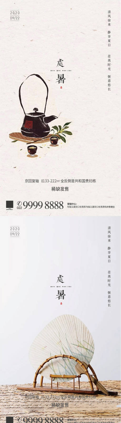 源文件下載【享設計】搜索編號：46230005239213654【處暑海報】