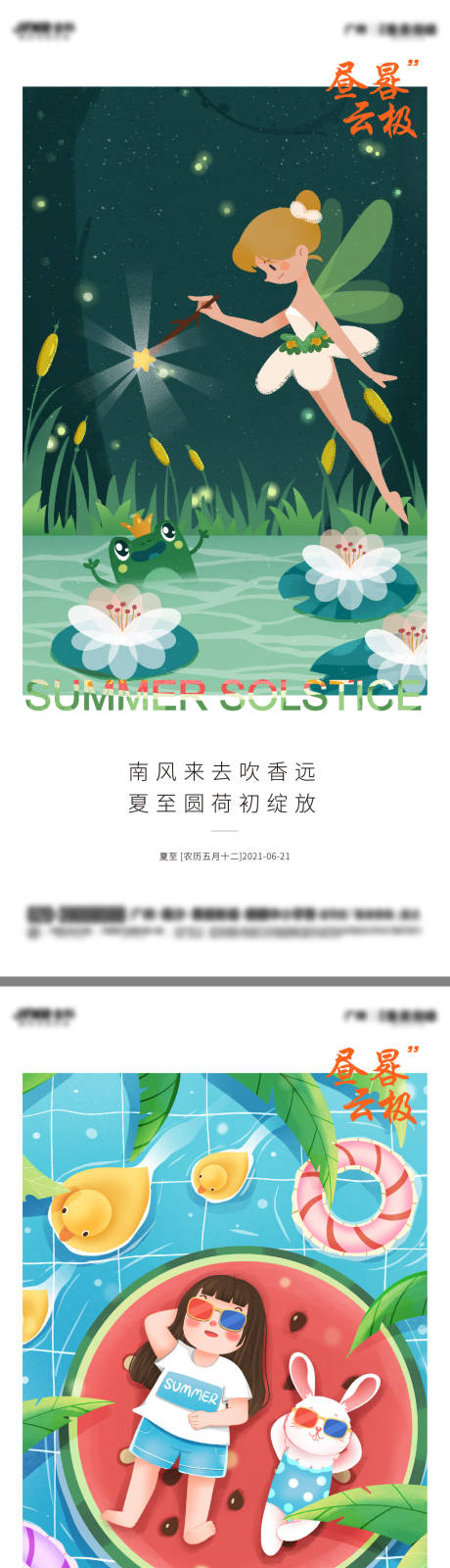 源文件下载【地产夏至系列海报】编号：20210617182337493