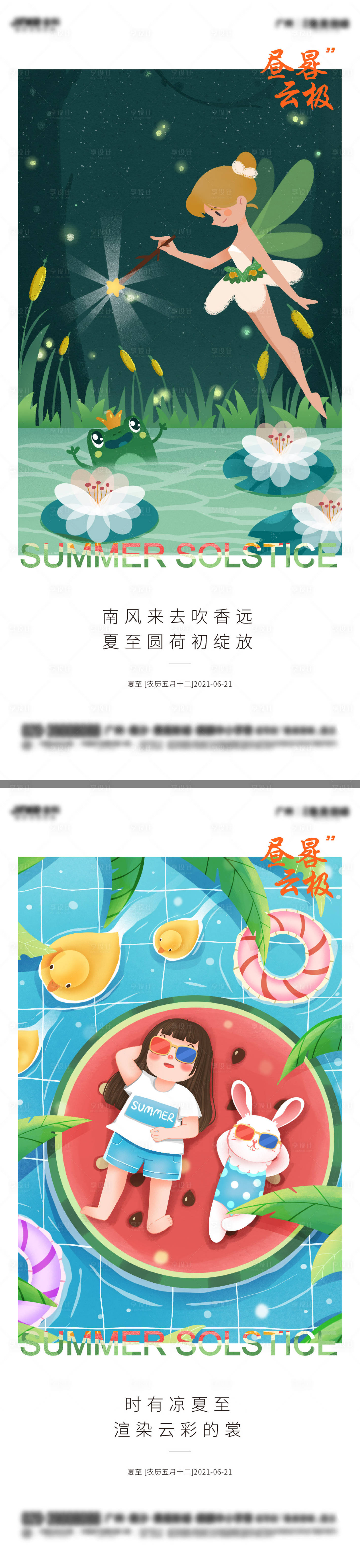 源文件下載【地產夏至系列海報】編號：65780005163021795