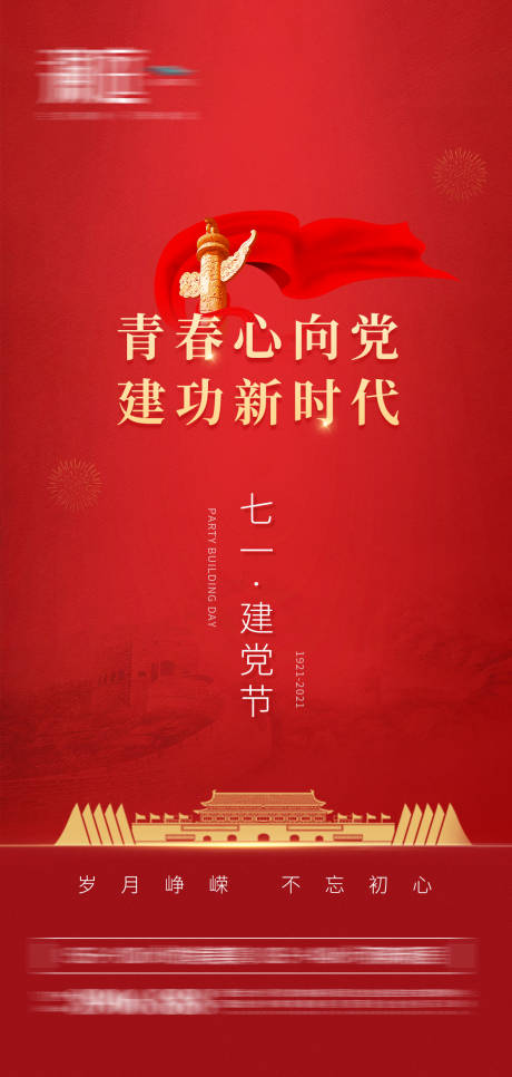 源文件下載【建黨節(jié)宣傳海報(bào)】編號(hào)：17020005095898037