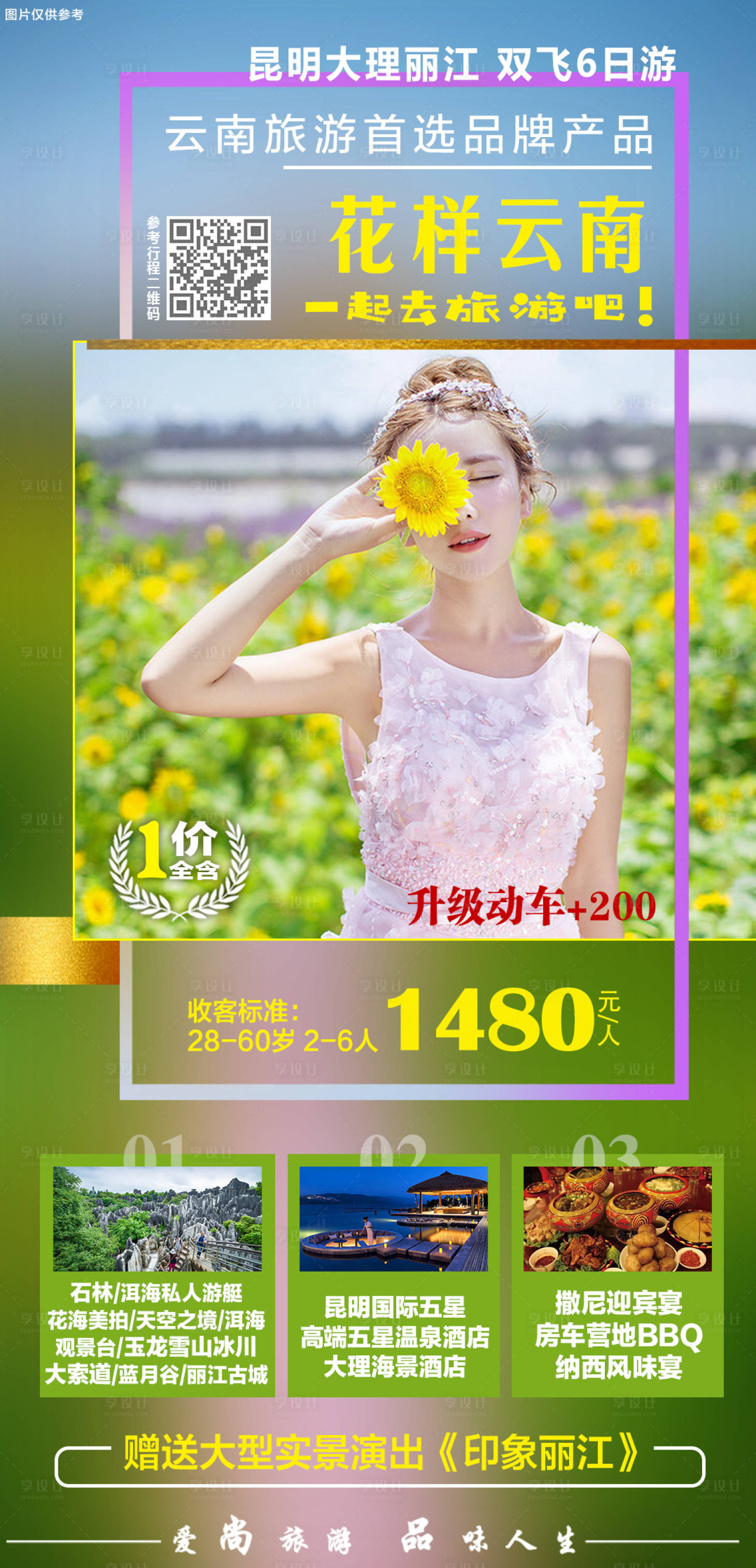 源文件下載【享設計】搜索編號：15690005160976998【云南旅游海報】