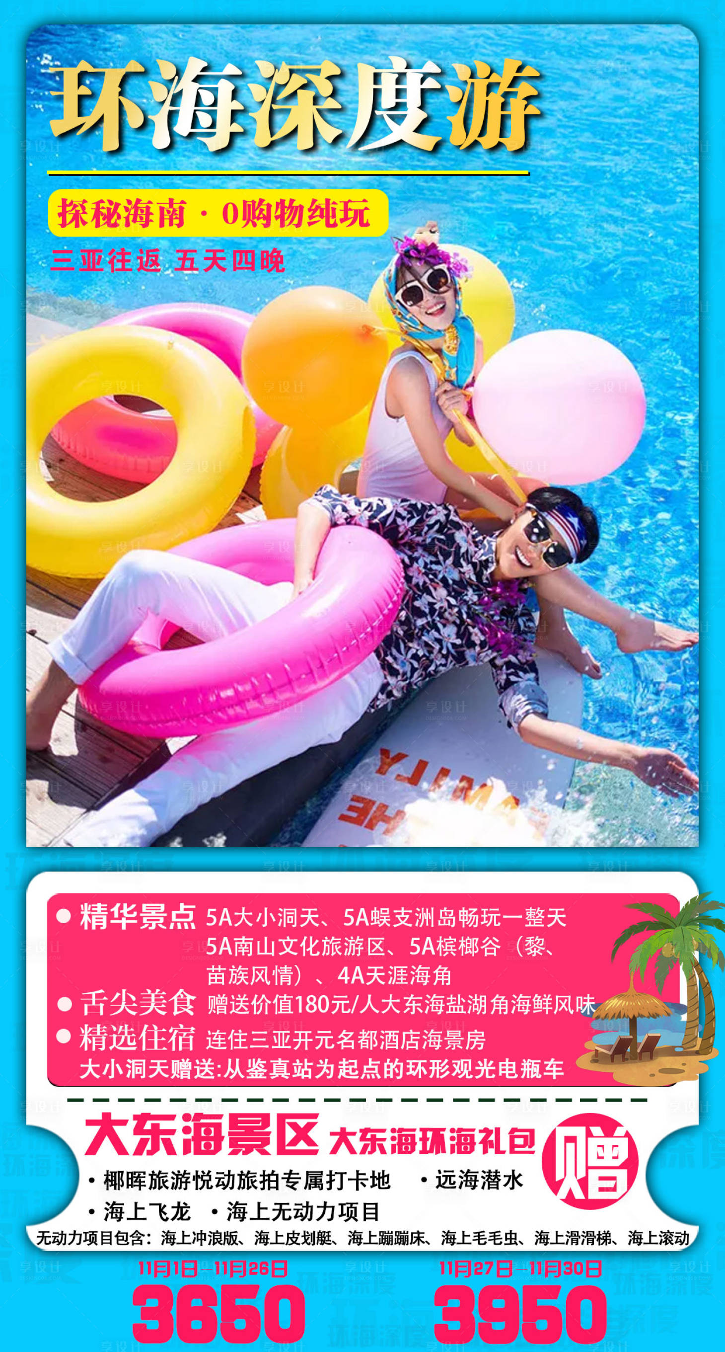 源文件下载【享设计】搜索编号：87470005354143320【环海深度游海南三亚旅游】