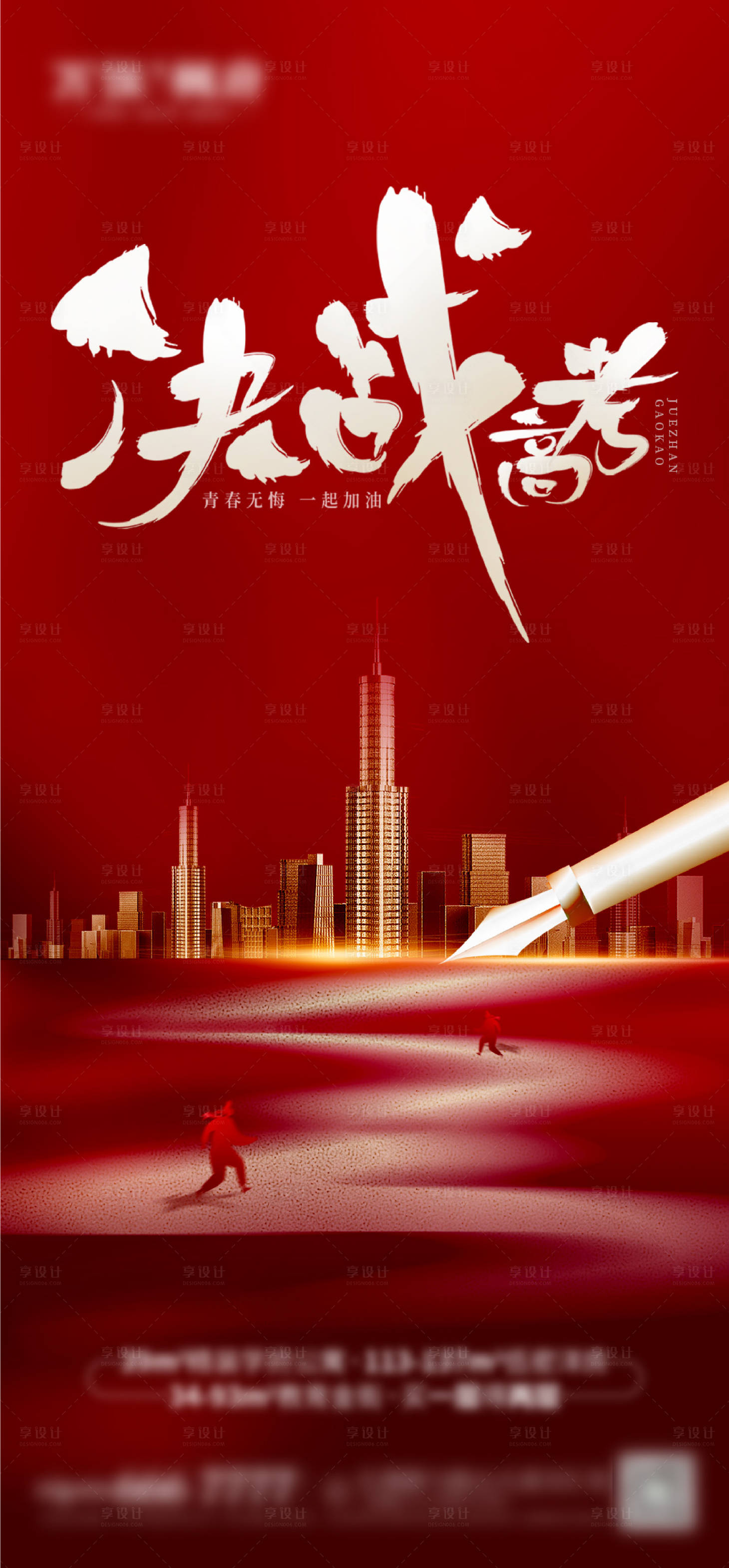 源文件下載【享設(shè)計(jì)】搜索編號(hào)：84520005011893046【決戰(zhàn)高考海報(bào)】