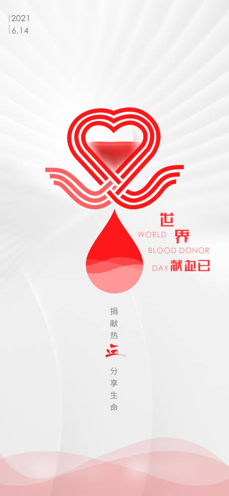 源文件下载【世界献血日海报】编号：25270005116598279