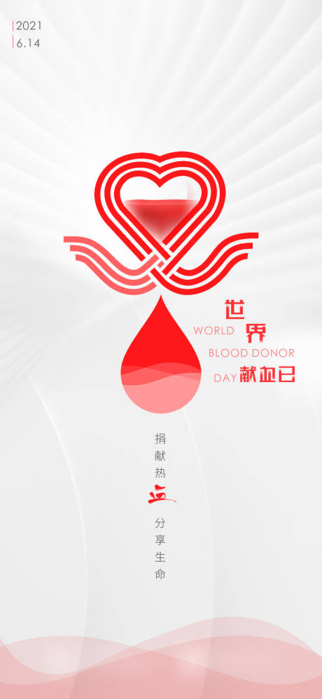 编号：20210615093059572【享设计】源文件下载-世界献血日海报