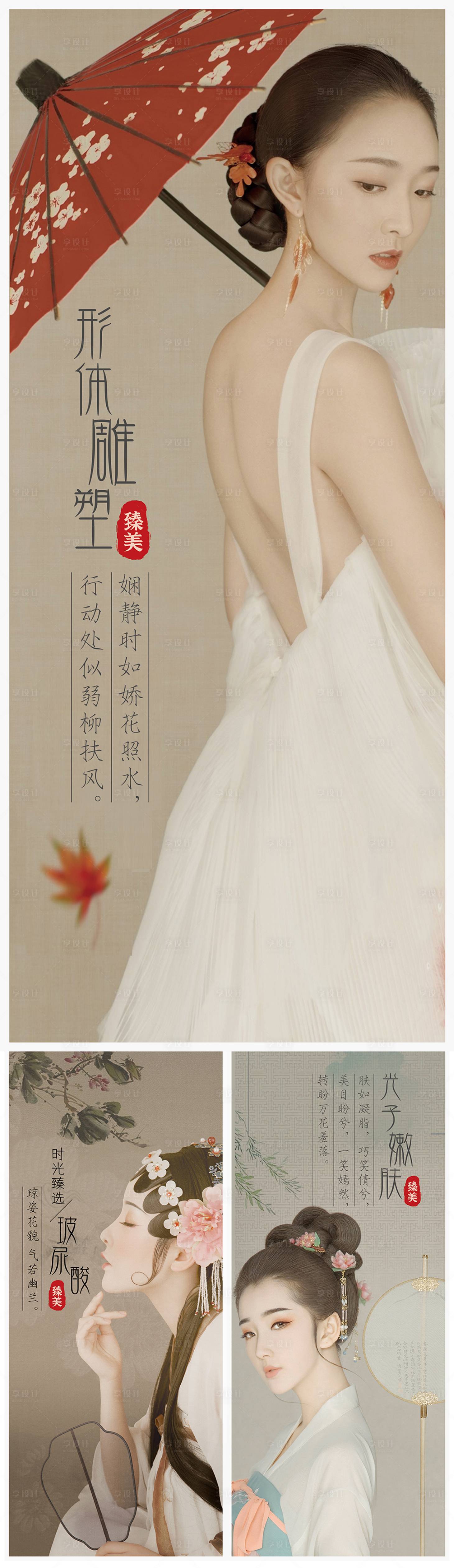 源文件下載【享設計】搜索編號：44280005197226440【古風醫美整形系列海報】