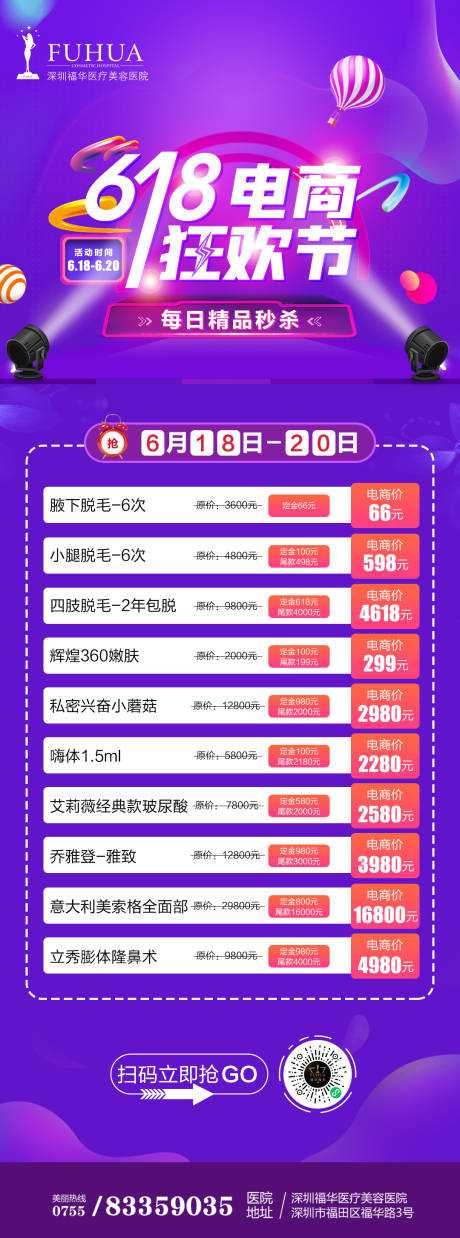 源文件下載【醫美美容整形618活動長圖】編號：87780005066349639