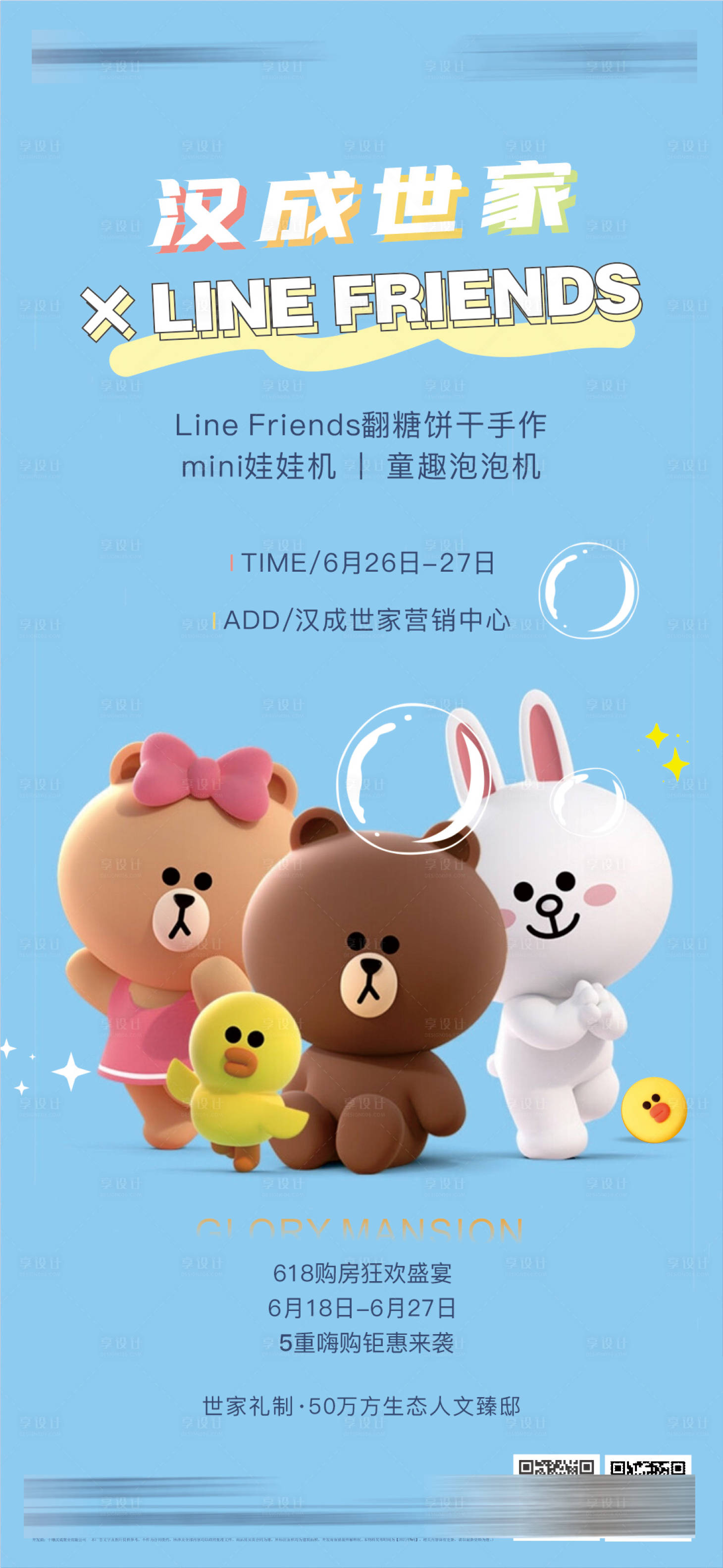 源文件下载【地产line暖场活动单图】编号：21650005285336845