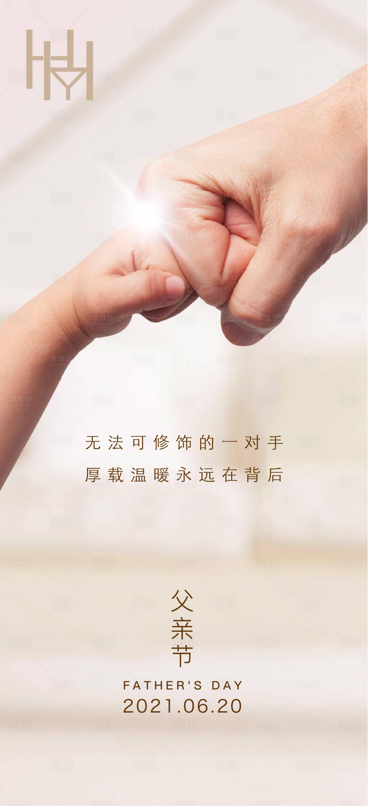 源文件下载【享设计】搜索编号：50300005162929552【父亲节海报】