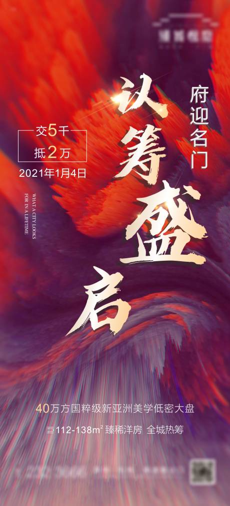 源文件下载【认筹海报】编号：91770005223469308