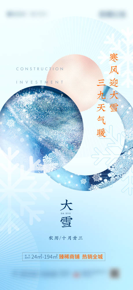 源文件下載【地產大雪節氣刷屏海報】編號：33540005010043354