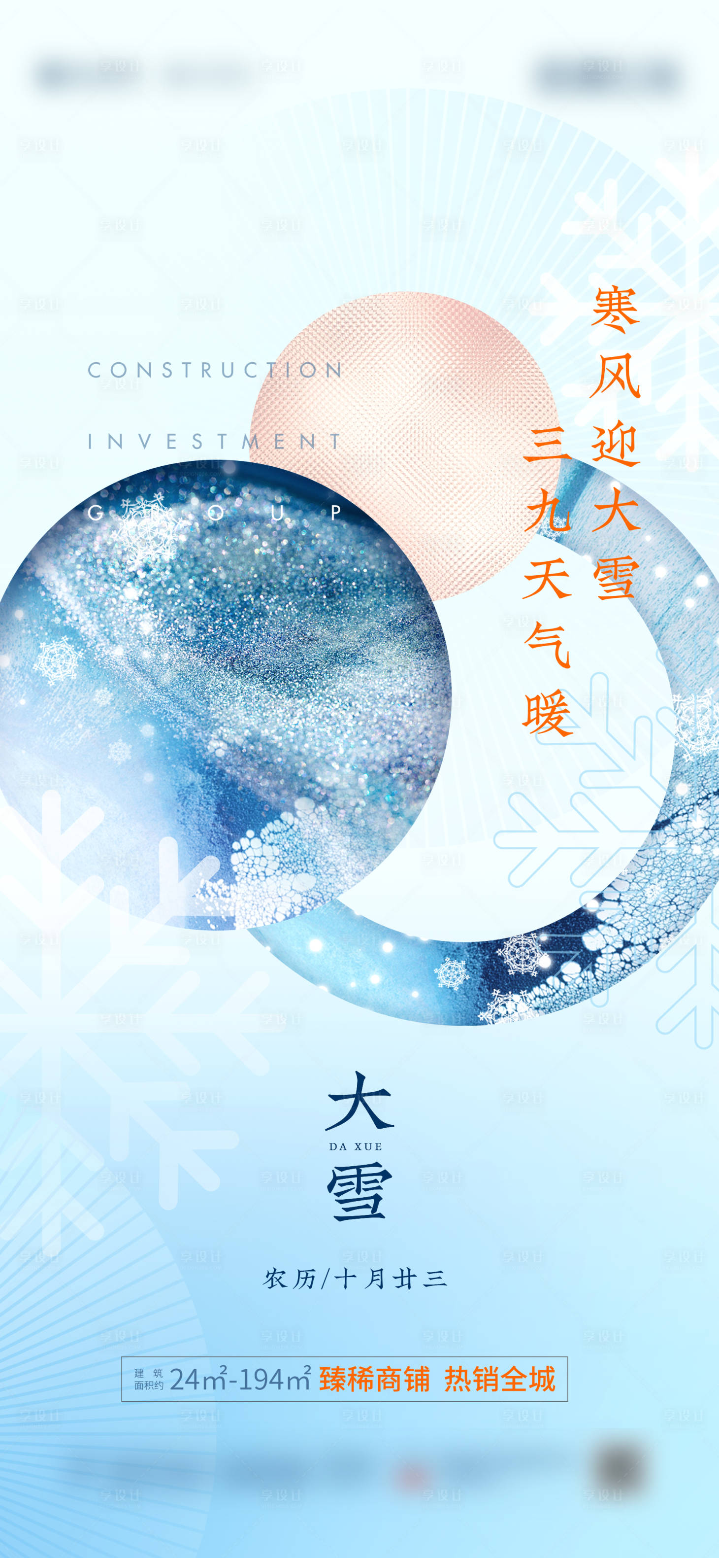 源文件下載【地產(chǎn)大雪節(jié)氣刷屏海報】編號：33540005010043354