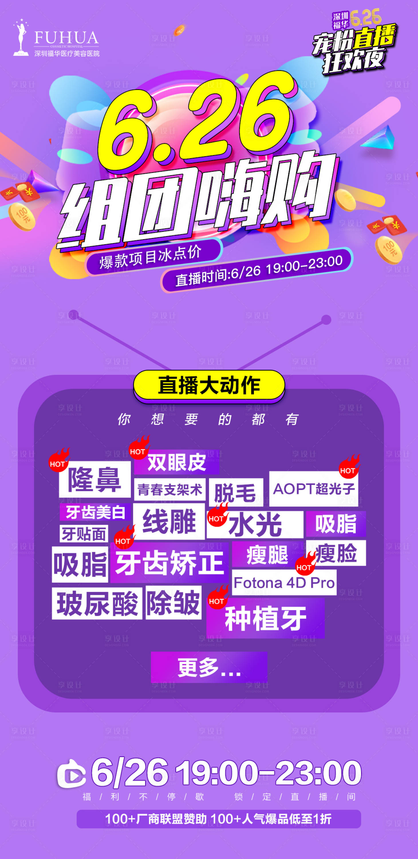 源文件下载【 医美美容直播组团嗨购活动海报】编号：50540005195029410