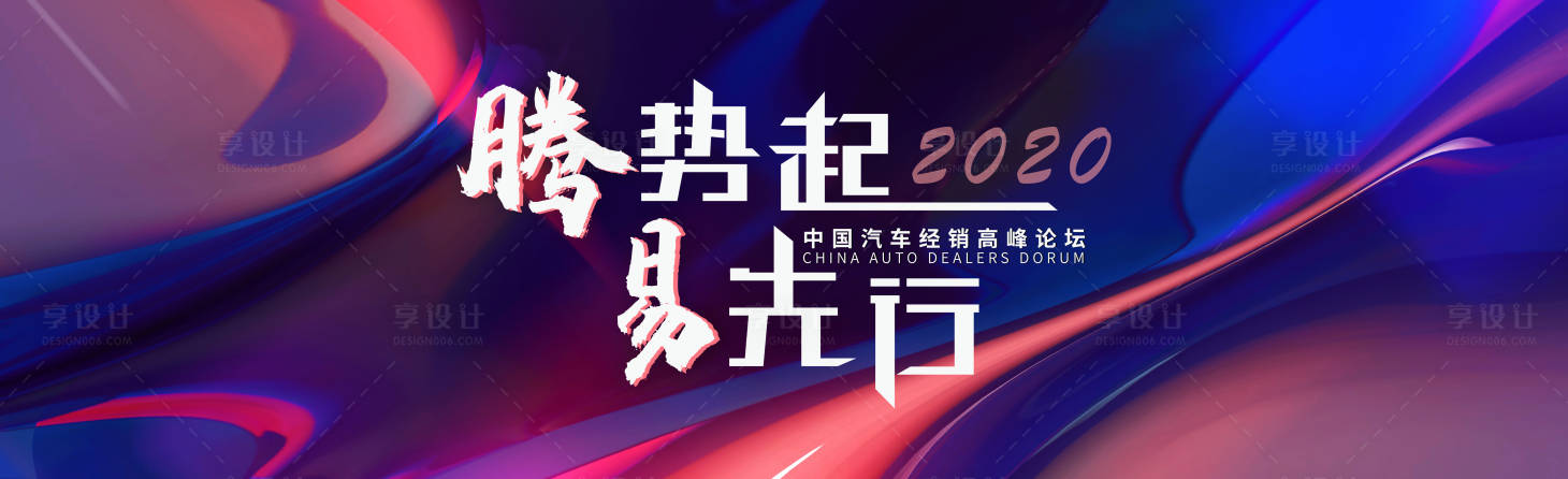 源文件下载【享设计】搜索编号：38330005044082526【时尚大气高峰论坛】