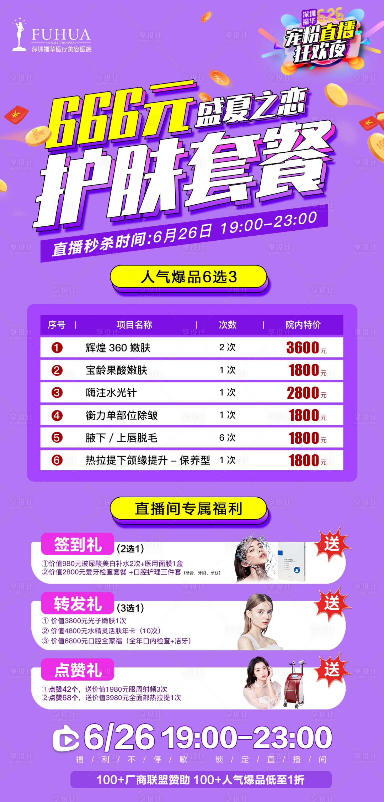 源文件下載【享設(shè)計(jì)】搜索編號(hào)：48160005114176367【醫(yī)美整形直播護(hù)膚套餐海報(bào)】