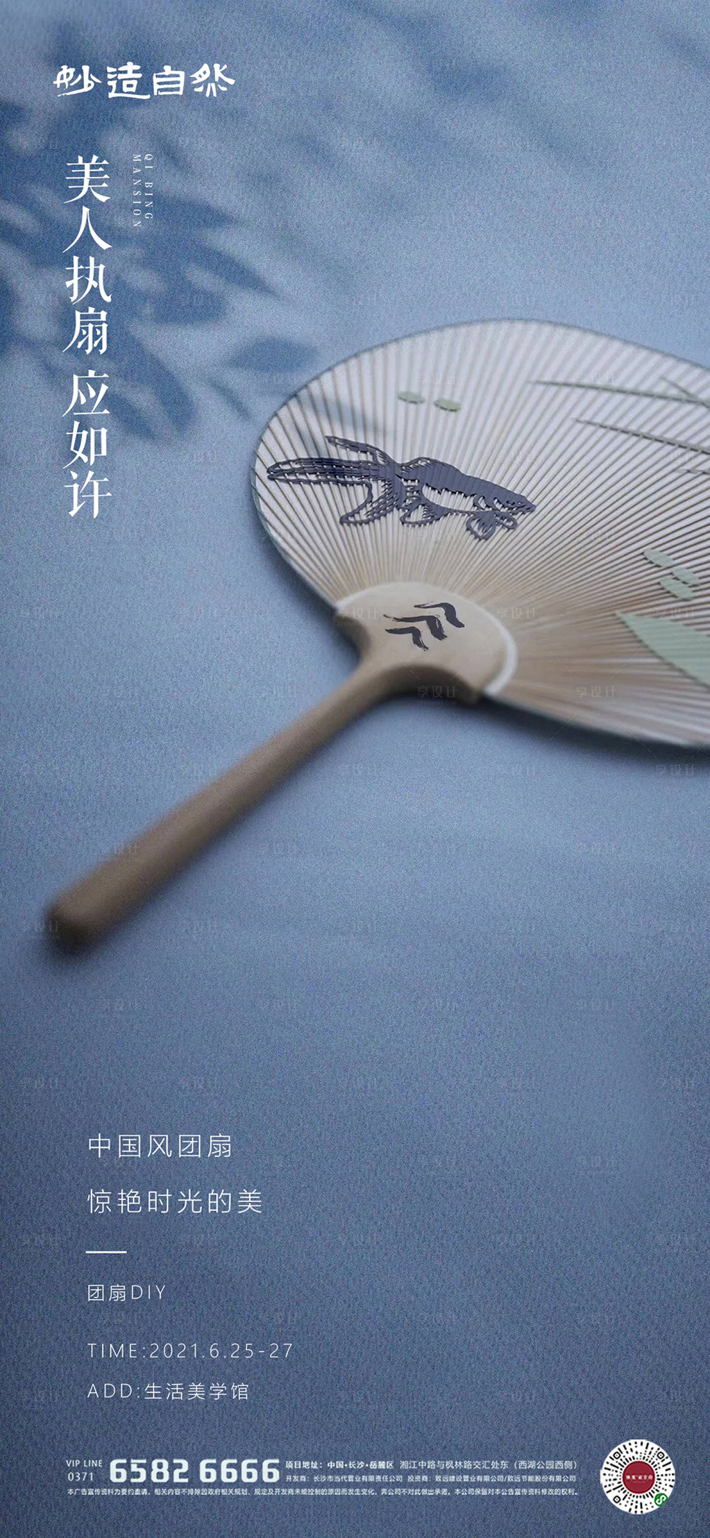 源文件下載【享設(shè)計】搜索編號：51100005113852610【夏日團扇diy活動海報】