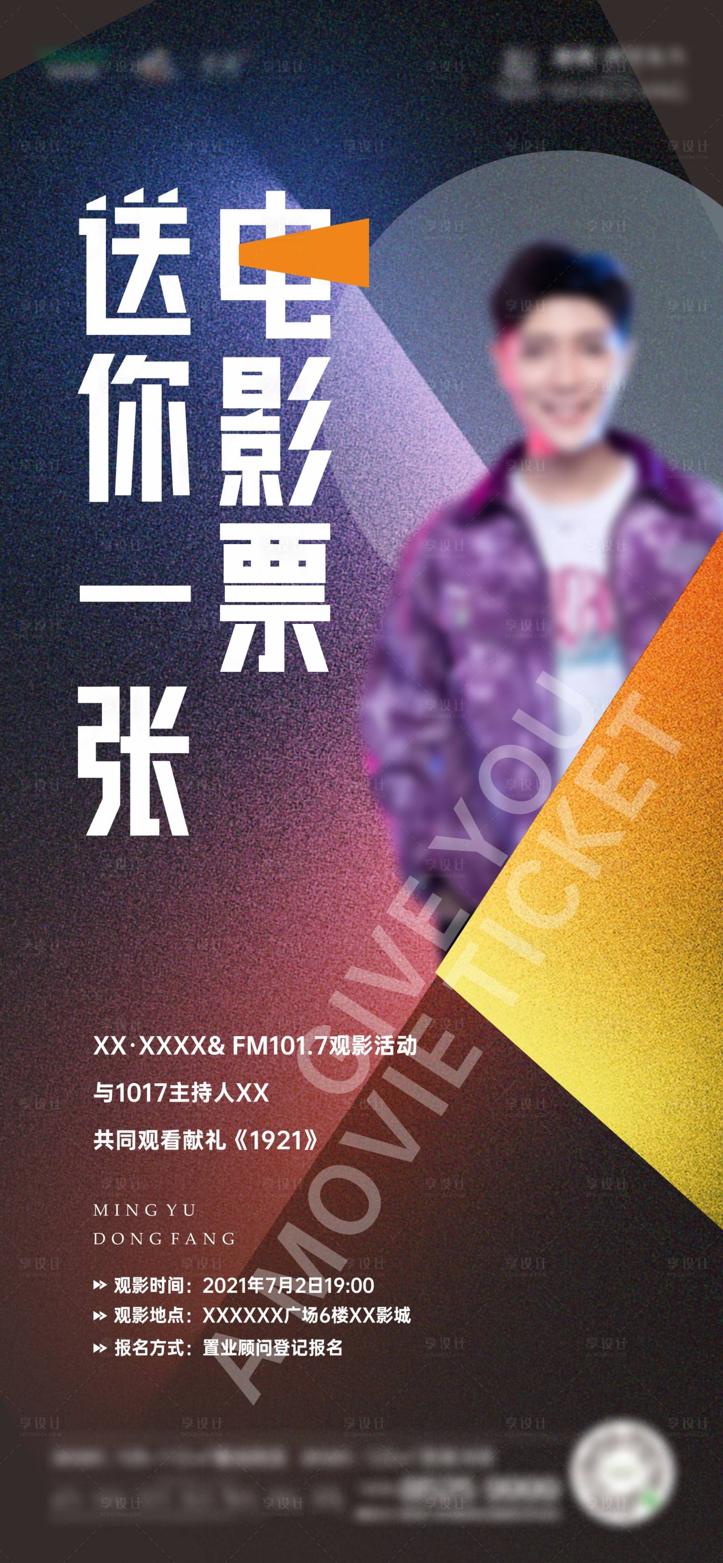 源文件下载【享设计】搜索编号：81770005368801275【房地产观影活动海报】