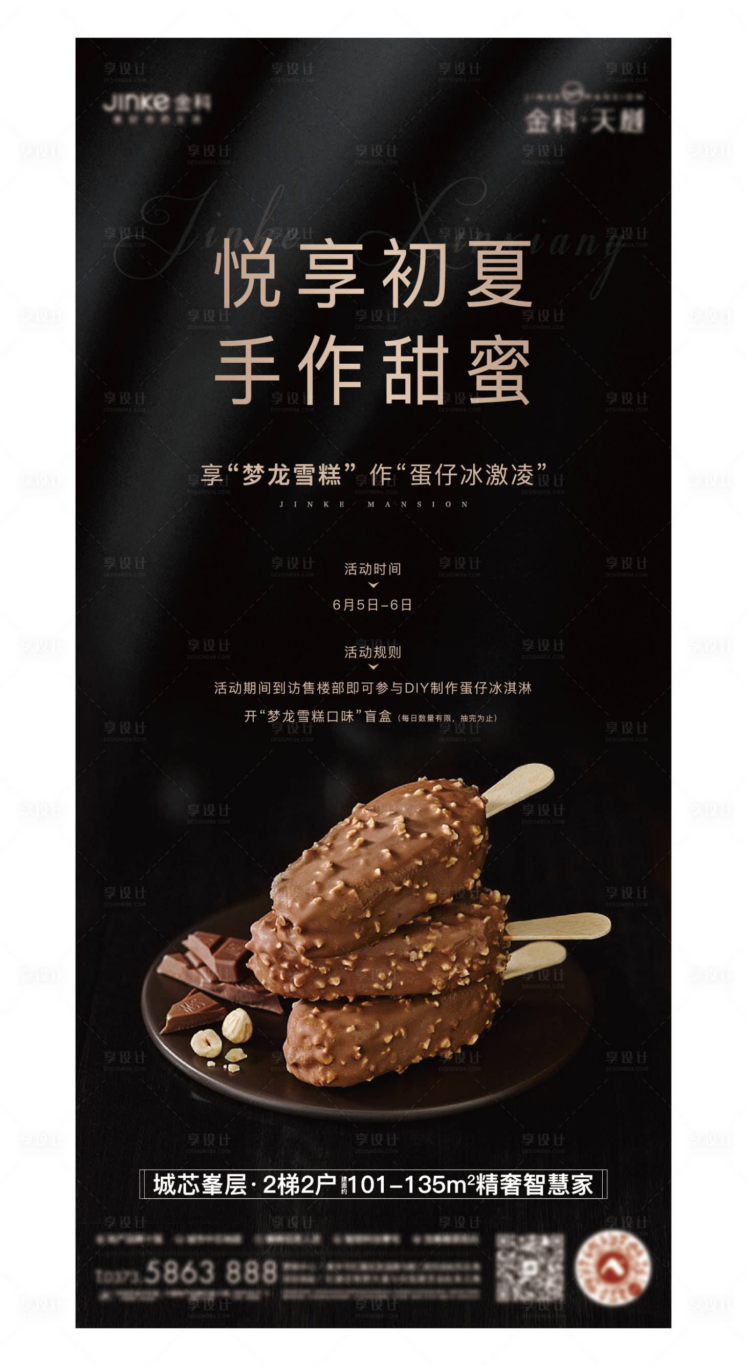源文件下載【享設(shè)計(jì)】搜索編號(hào)：65930005067594672【冰淇淋夏日活動(dòng)】