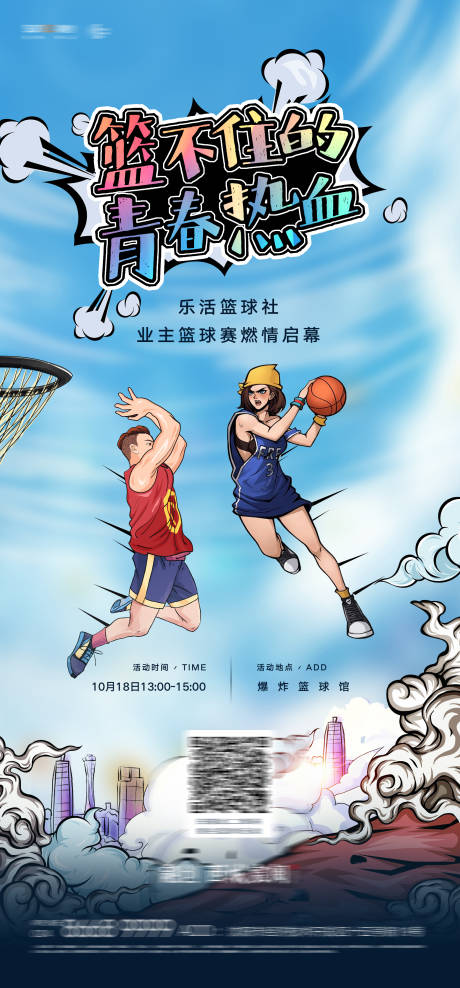 源文件下载【享设计】搜索编号：58640005189392977【房地产社区青年篮球赛活动微信海报】