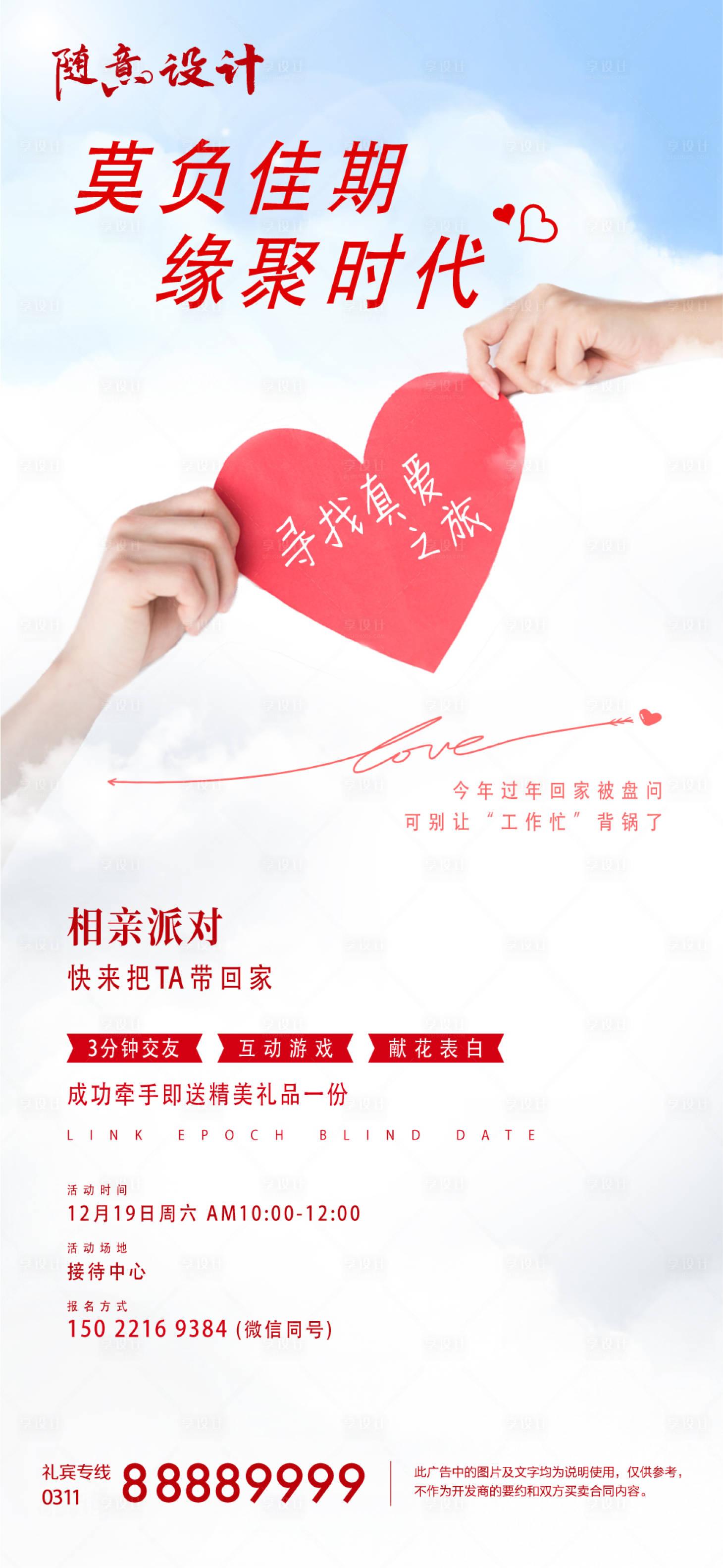 源文件下载【享设计】搜索编号：61310005193054420【相亲活动海报】