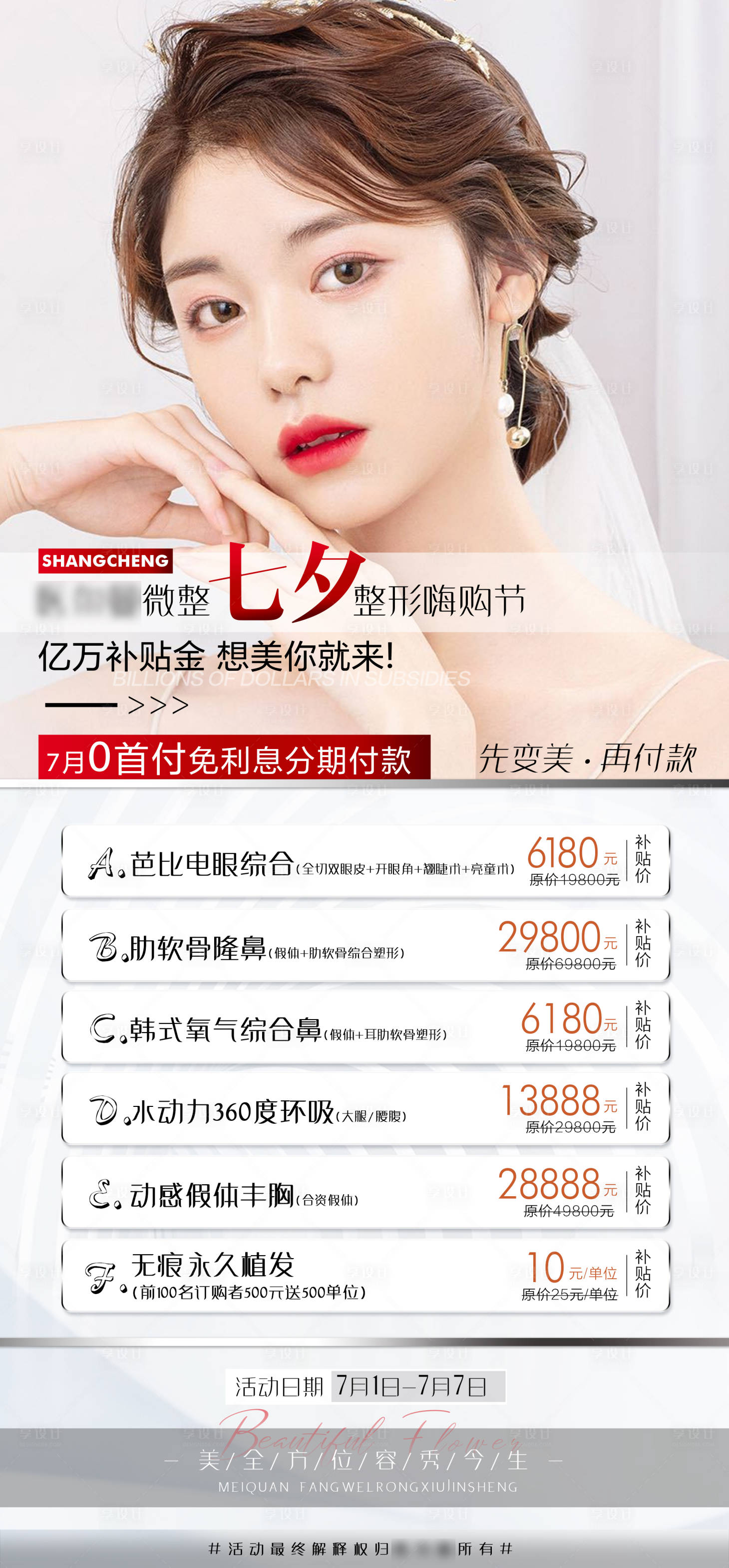源文件下载【享设计】搜索编号：39320005232284337【医美整形七夕优惠活动海报】
