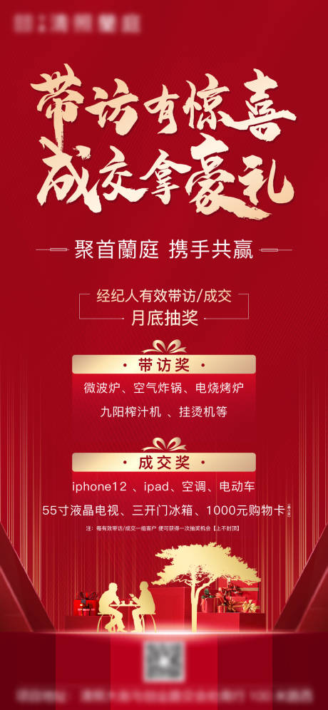 源文件下载【地产全民经纪人带访有礼海报】编号：96340004980583137