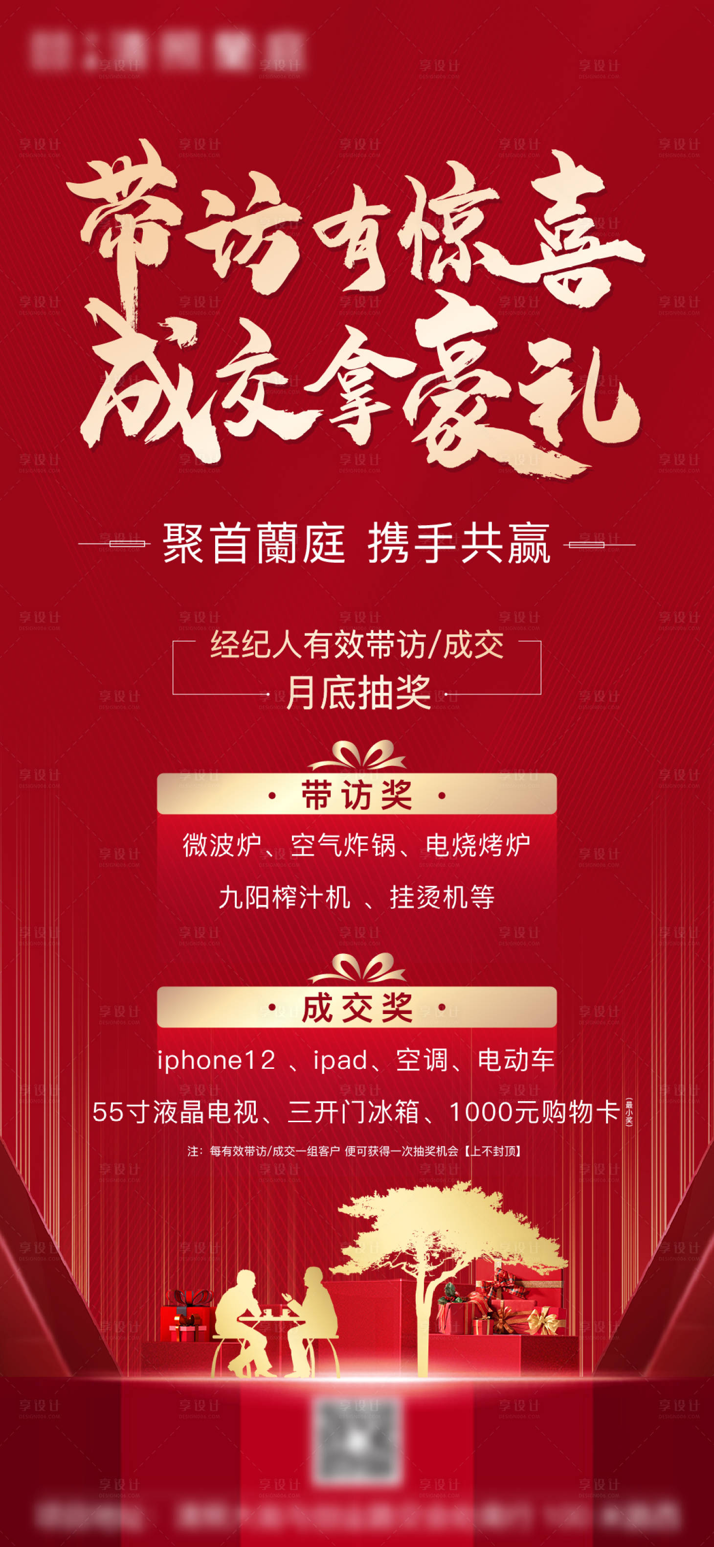 源文件下載【享設計】搜索編號：96340004980583137【地產全民經紀人帶訪有禮海報】