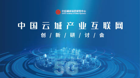 源文件下載【5G會議背景】編號：85380005257335770