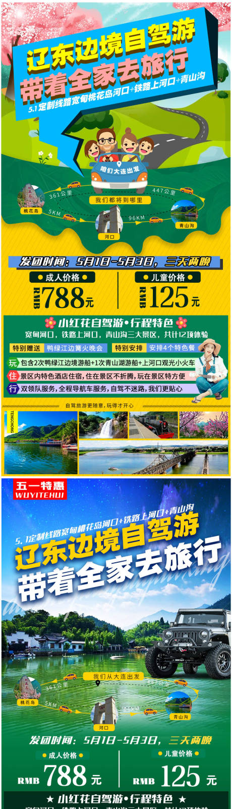 源文件下载【辽东丹东自驾游旅游海报】编号：50540005368669916