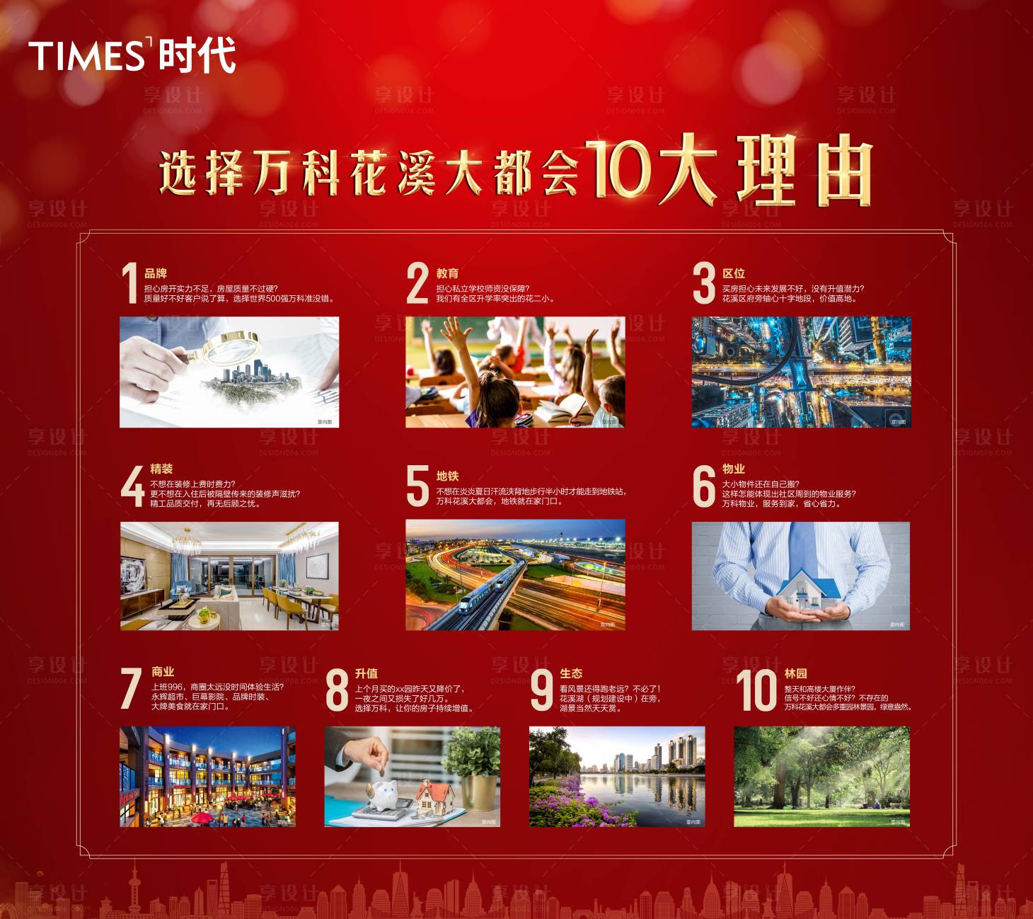 源文件下载【享设计】搜索编号：21330005267154997【地产十大理由海报】