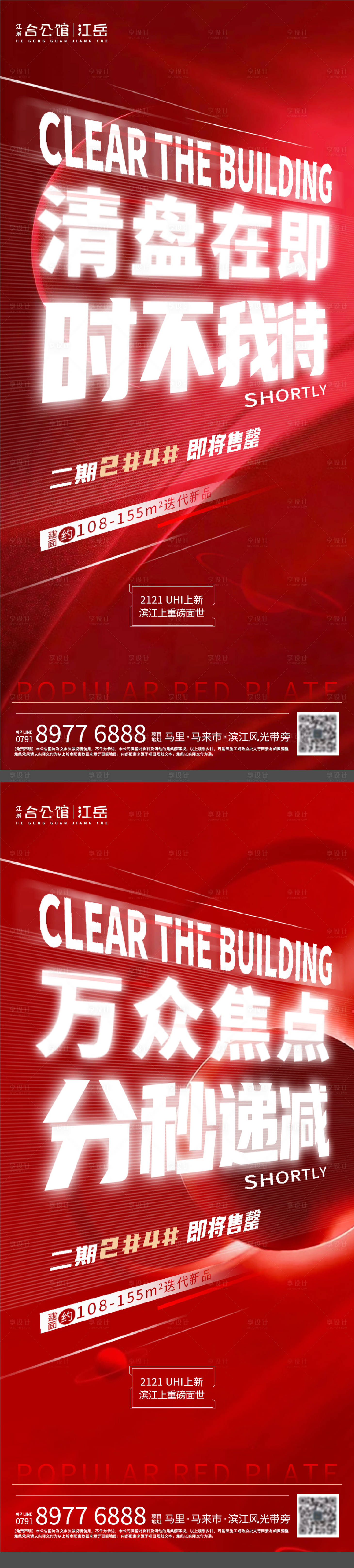 源文件下载【享设计】搜索编号：22820005077091632【地产热销系列海报】