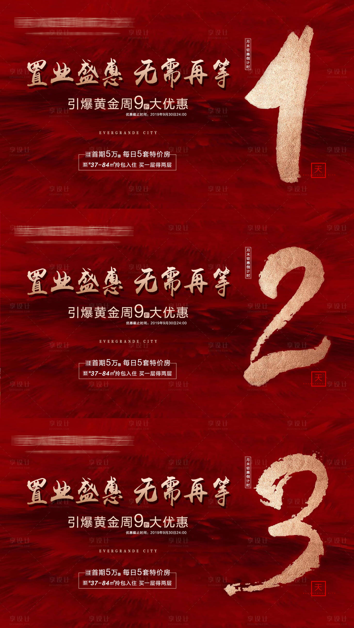 源文件下載【享設(shè)計(jì)】搜索編號(hào)：75820005277393694【地產(chǎn)優(yōu)惠倒計(jì)時(shí)系列海報(bào)】