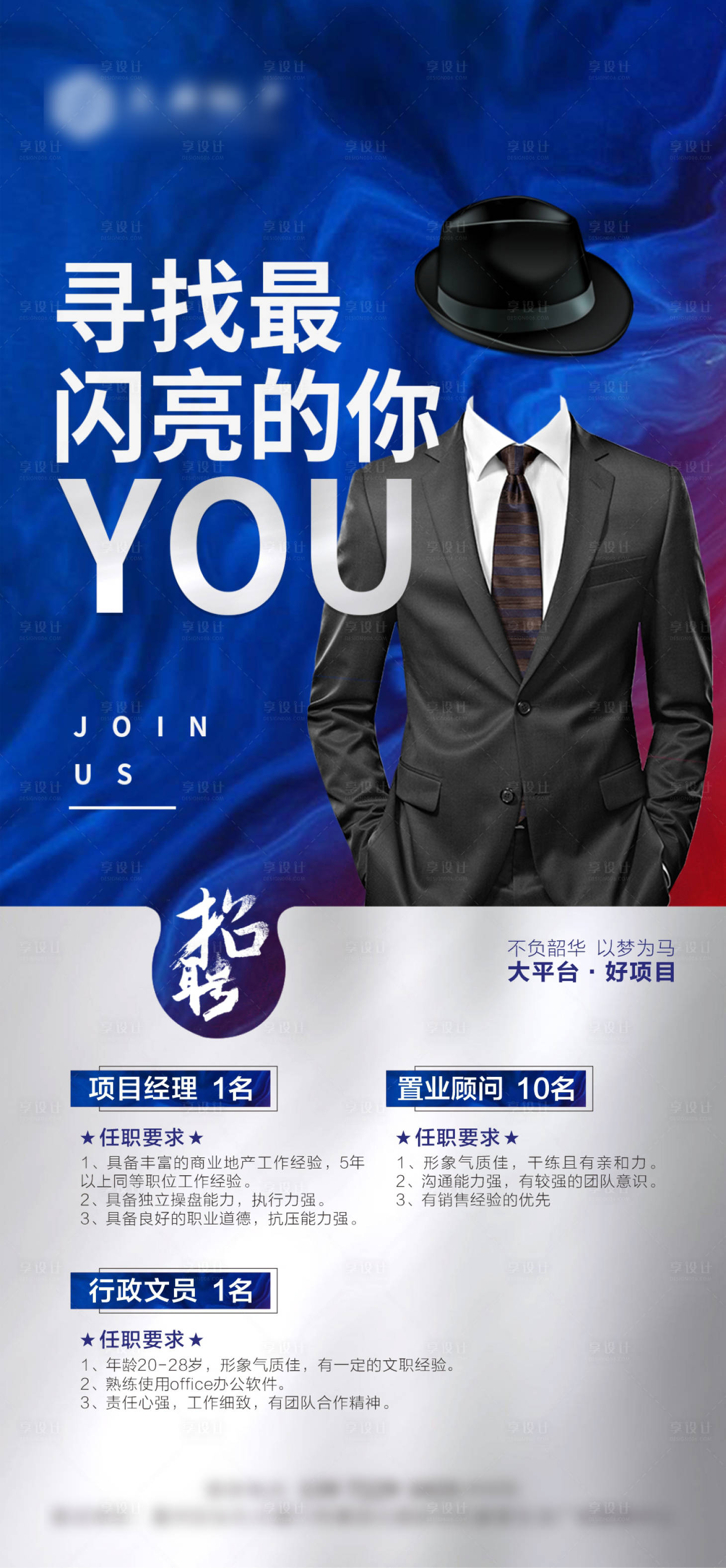 源文件下载【享设计】搜索编号：55950005017961167【地产招聘海报】