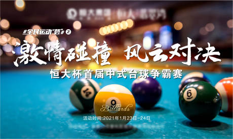 源文件下载【台球活动海报】编号：75620005252356328