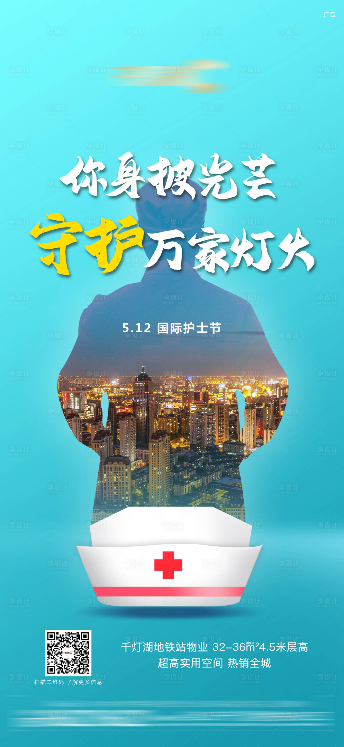 源文件下載【享設計】搜索編號：68340005033528197【地產抗疫護士海報】
