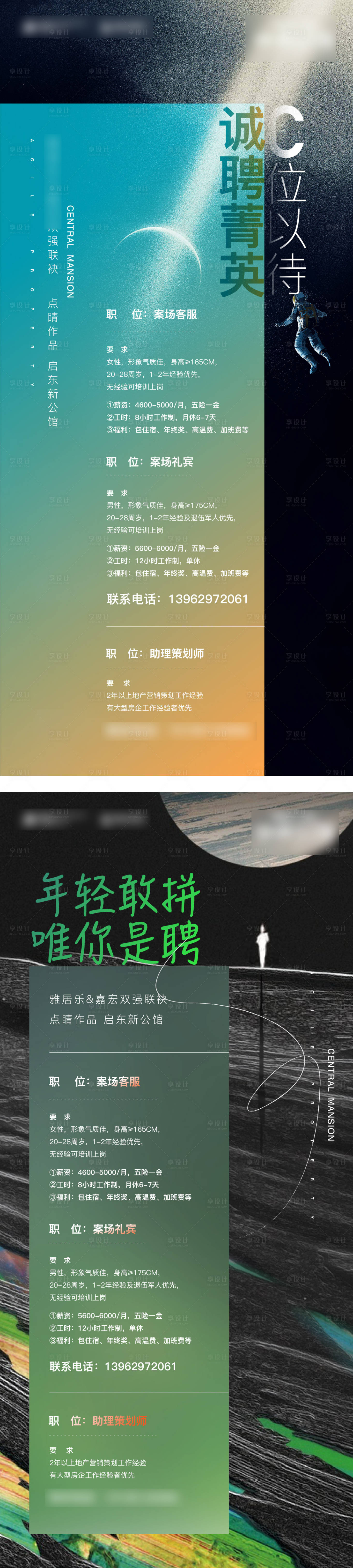 源文件下載【享設(shè)計(jì)】搜索編號(hào)：21770005314923602【地產(chǎn)招聘海報(bào)】