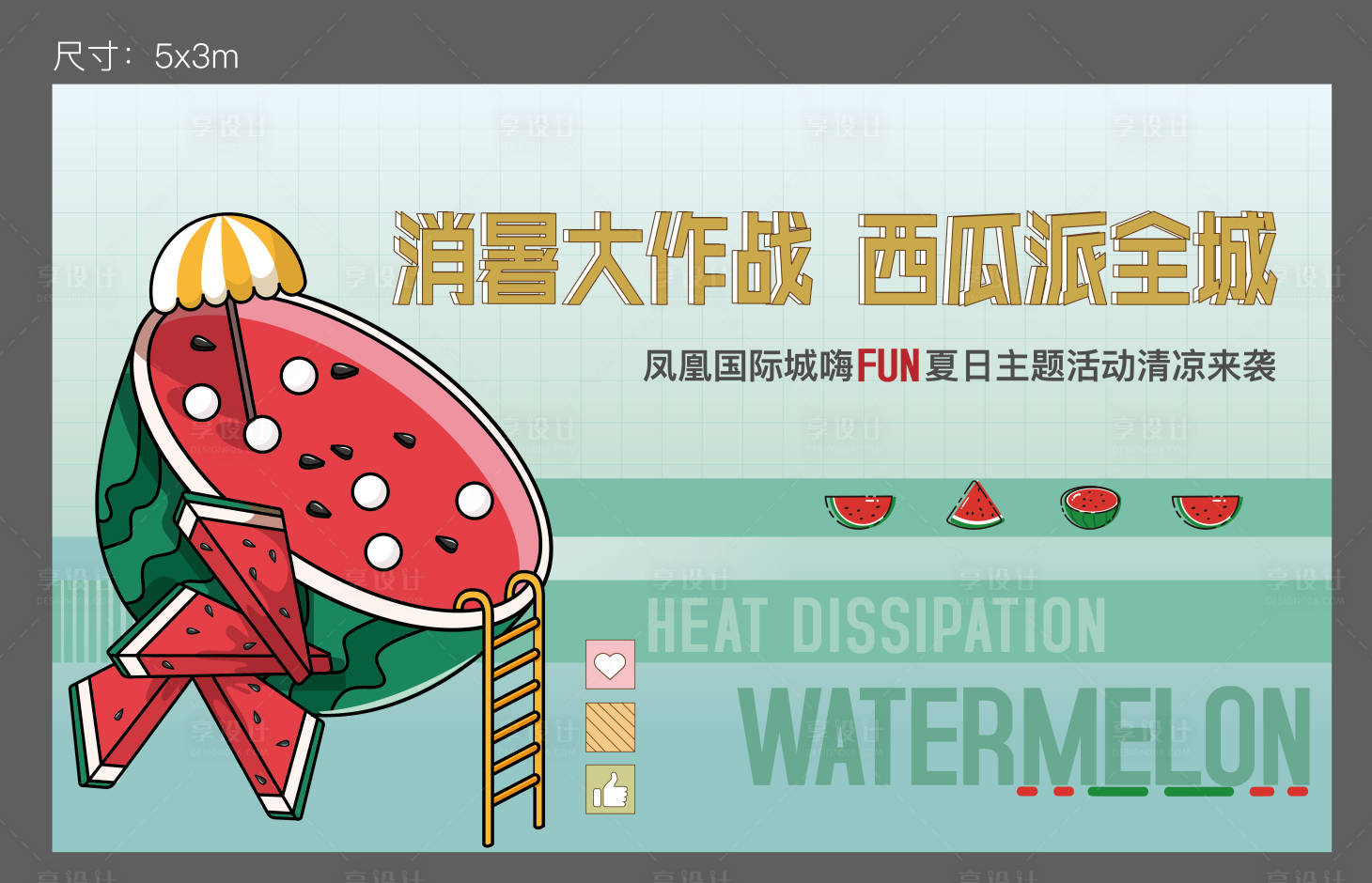 源文件下載【享設(shè)計(jì)】搜索編號(hào)：62570005264779647【西瓜活動(dòng)桁架畫面】