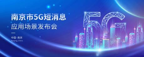 源文件下载【5G科技感发布会展板】编号：76500005232264755