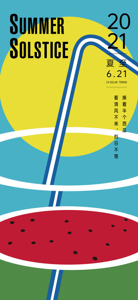 源文件下載【享設計】搜索編號：35420005175561762【夏至二十四節氣海報】