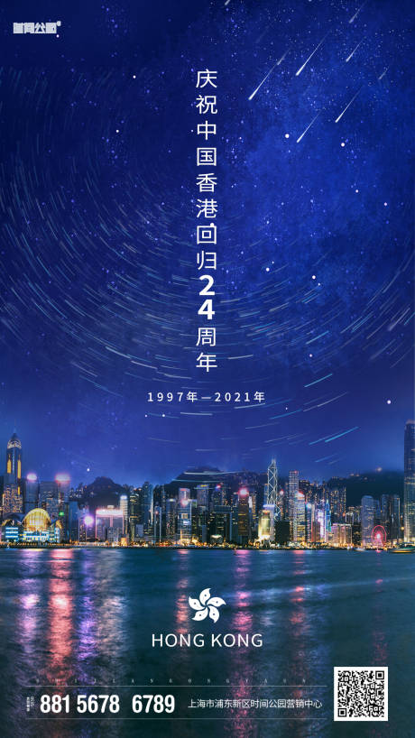 地产香港回归宣传海报psd广告设计素材海报模板免费下载-享设计