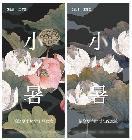 源文件下载【享设计】搜索编号：63710005320359903【小暑大暑】