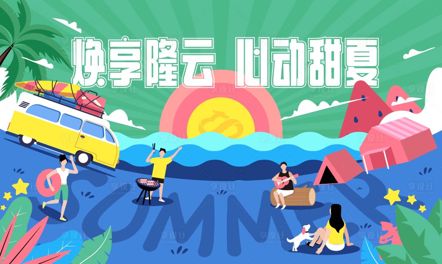 源文件下載【享設計】搜索編號：60720004931724876【夏日海邊露營主視覺】