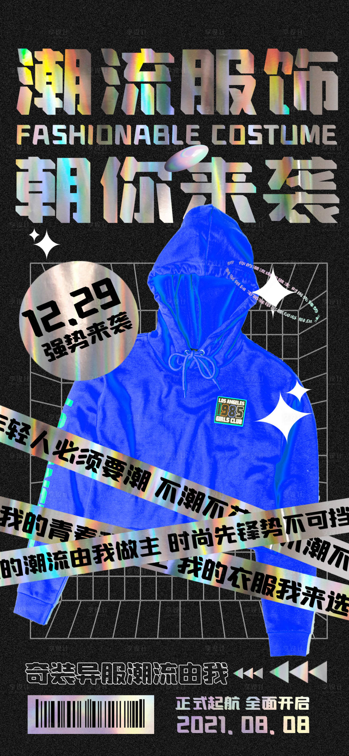 源文件下载【享设计】搜索编号：51430005354601086【潮流服饰炫酷开放海报】