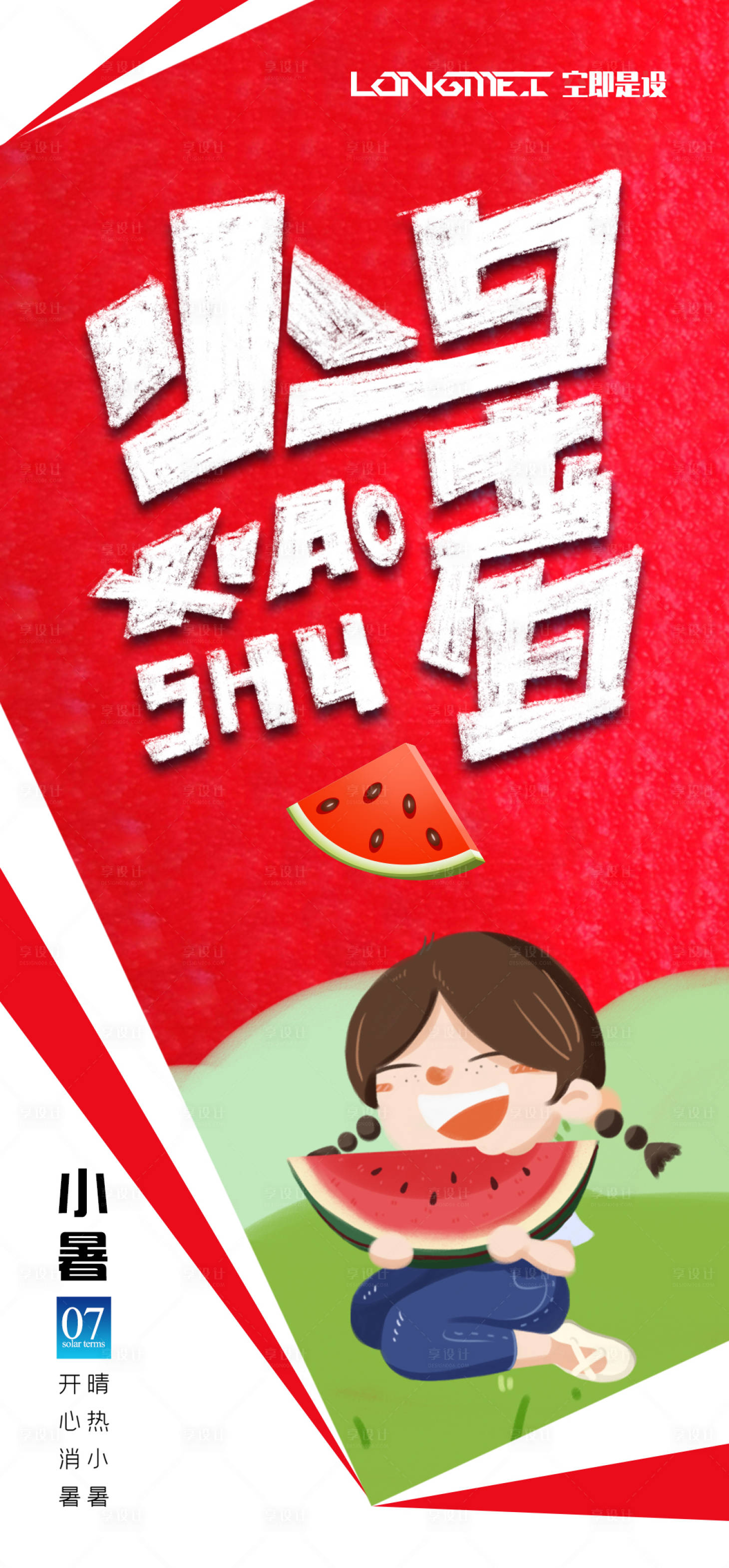 源文件下载【享设计】搜索编号：85710004967609922【二十四节气小暑海报】