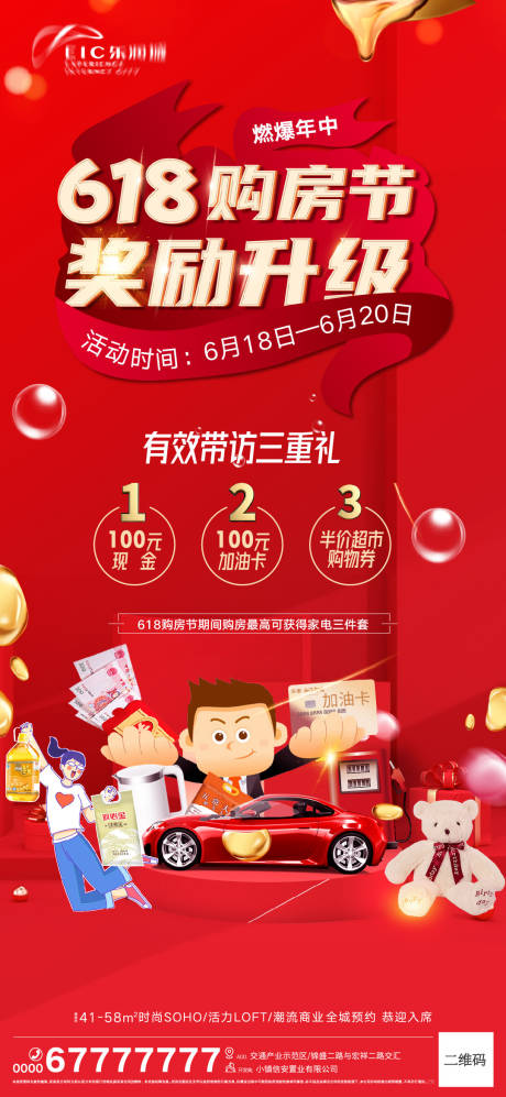 源文件下载【地产618促销海报】编号：36630005206078897